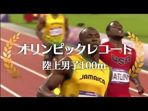 【公式】オリンピックレコード 陸上男子100ｍ 【オリンピック感動名場面】#Tokyo2020