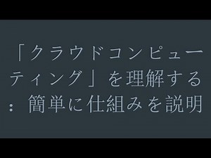 「クラウドコンピューティング」を理解する：簡単に仕組みを説明