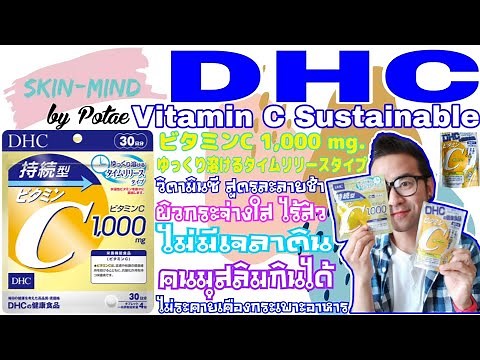 รีวิว DHC Vitamin C Sustainable 1000 mg. ตัวนี้ดีกว่าตัวธรรมดาตรงไหนบ้าง สิ่งที่ควรรู้ก่อนซื้อมาทาน