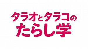 タラオとタラコのたらし学 | テレ東・ＢＳテレ東 7ch(公式)