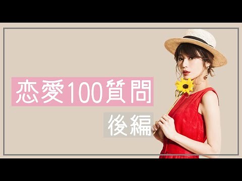 【後編】恋愛に関する質問に答えてみました|100 Questions With Seina
