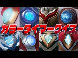 【音だけでわかる？】ウルトラマン カラータイマークイズ！【vol.1】