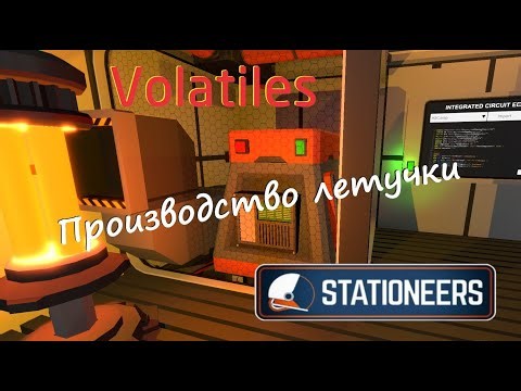 Stationeers - Гайд - Volatiles Производство летучки