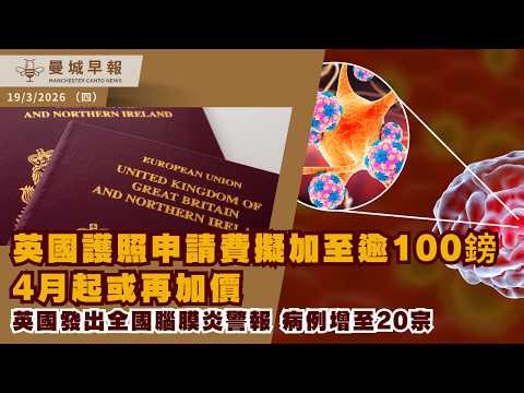 英國腦膜炎警報升級⚠️｜英護照擬加價過£100💸｜英國利率或不減⚠️按揭再升｜ Manchester申辦世界盃決賽｜曼城早報 3月19日