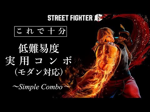 【スト６】必要十分！ケン実用コンボ（モダンTYPE）【KEN basic combo】