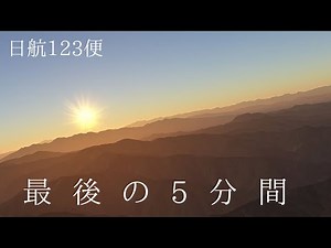 日航123便の真相に迫る⑭【最後の5分間】
