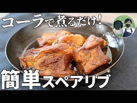 Tender and easy to eat! How to cook bone-in spare ribs with cola [easy recipe].