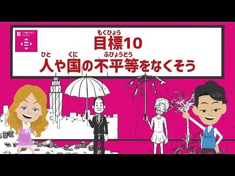 目標10｜人や国の不平等をなくそう｜小学生からのSDGs