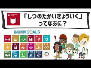 SDGs Goal 4 | High-quality classrooms for everyone [Children's SDGs]