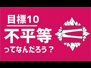 SDGs目標10｜不平等ってなに？【アニメでわかるSDGs】