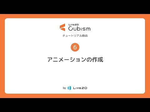 【公式】Live2D Cubism 基本チュートリアル 6：アニメーションの作成