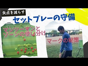 セットプレーの守備の仕方
