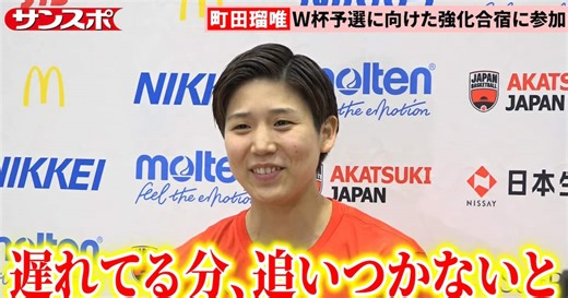 【バスケ】アジア杯欠場の町田瑠唯が代表復帰　PGとして最年長「チームを引っ張る」