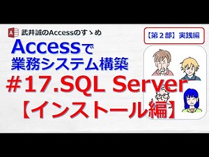 【217】#17.SQL Serverインストール【Accessのすゝめ】