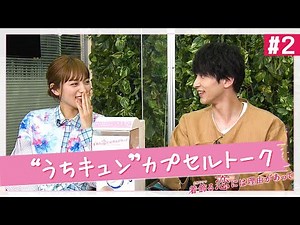 【WEB限定】｢帰宅して最初にする3つのこととは!?｣川口春奈×横浜流星｢#うちキュン カプセルトーク!! #2｣『着飾る恋には理由があって』【Paraviにて全話配信中】