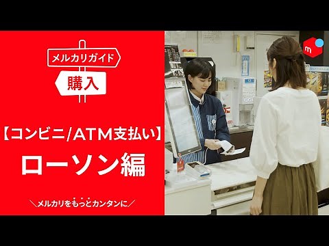 【メルカリガイド】コンビニ/ATMで支払う ローソン編