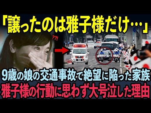 【放送事故級】交通事故で危機的状況の中、雅子様が見せた救急車への対応に世界中が涙の海となった理由... ｗｗｗ
