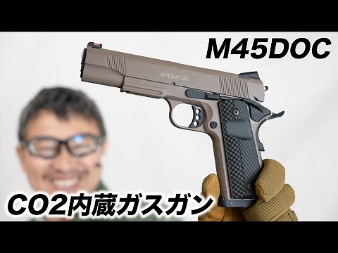 M45DOC CO2 Carbon8 ガスブローバック ガスガン レビュー