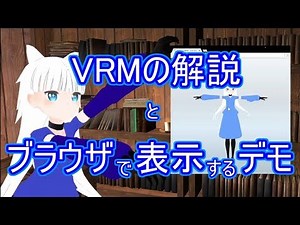 【#VRアカデミア】VRMの解説と3Dモデルをブラウザで表示してみるデモ【p.09 #みみんく】