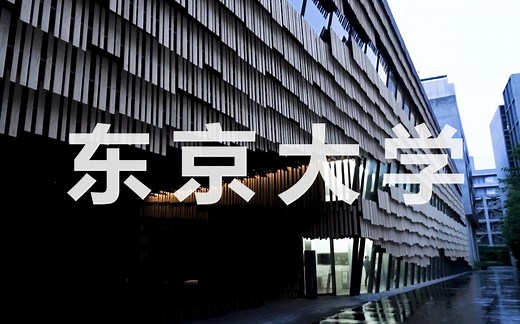 东京大学的一天，从镜头看东京大学