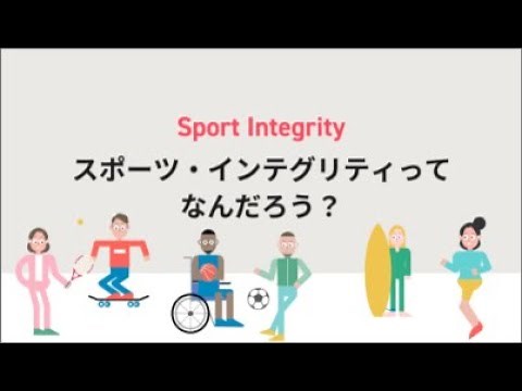 スポーツ・インテグリティってなんだろう？