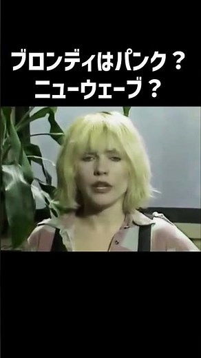 [Blondie] Deborah Harry 1980 interview #shorts #Blondie #DeborahHarry #interview #dubbing #Kansai...