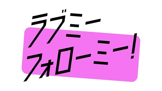 ラブミーフォローミー！ | テレ東・ＢＳテレ東 7ch(公式)