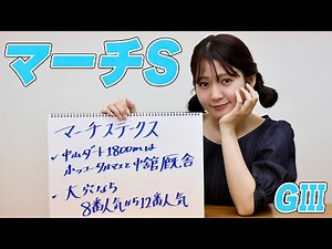 【マーチS】冨田有紀アナのチョイ足しキーワード『中山ダート1800mはホッコータルマエと中舘厩舎』