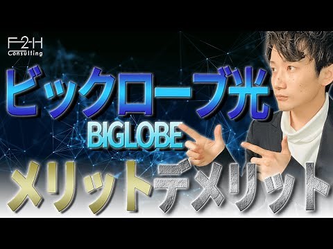 【光回線】ビッグローブ(BIGLOBE)光の口コミや評判は？メリット&デメリットも交えて解説！