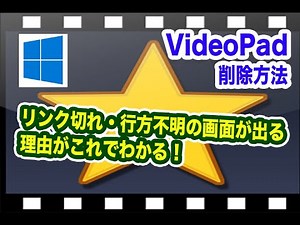 ビデオパッド削除の方法と行方不明になる理由｜windows版