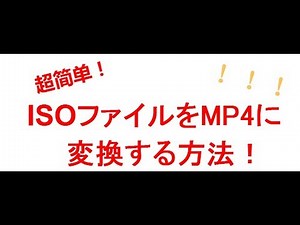 ISO mp4 変換ｌISOファイルをMP4に変換する方法！