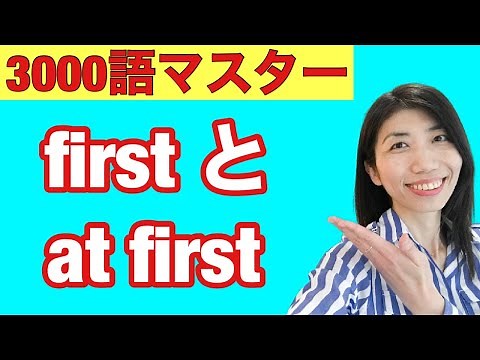 【3000語マスター165】first, at first, for the first time, first of allの違い 5例文×10回＝50回音読