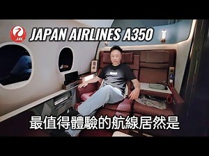 Japan Airlines First Class｜A350-1000｜The Route Most Worth Flying?【 日航全新頭等艙實測｜最值得搭的奢華航線｜東京直飛紐約 】