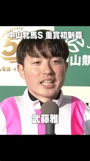 【おめでとう😭】#武藤雅 騎手 重賞初制覇「とにかく嬉しいです」#中山牝馬S #エセルフリーダ
