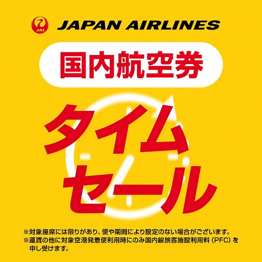 ＼＼✨ ✈️ JALの国内線タイムセール ✈️✨／／ 夏も対象の国内タイムセール！！ 【期間限定】6月4日(水) 23:59まで 搭乗期間は8月1日～9月30日🧳 JALの国内航空券を今だけのおトクな価格に！ | JAPAN AIRLINES (JAL)