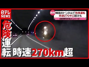３２人が書類送検…トンネルで時速２７０km超えの危険運転 韓国（2021年5月14日放送「news every.」より）