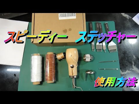 スピーディーステッチャーの使い方 初めて編