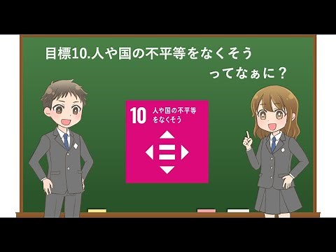 【アニメで学ぶ】目標10.人や国の不平等をなくそう ってなぁに？【わかりやすく解説】