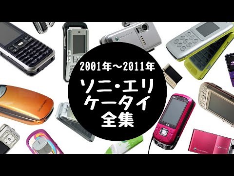 62Phones | Evolution of Sony Ericsson mobile phones in Japan 2001-2011