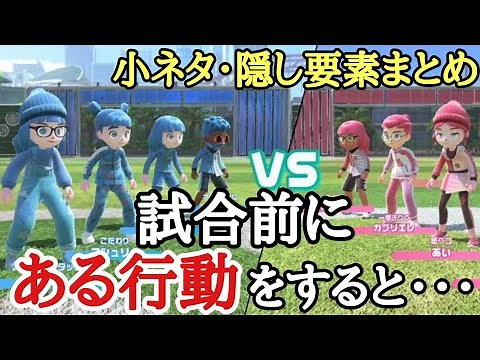 【Nintendo Switch Sports】小ネタ・隠し要素まとめ 【スイッチスポーツ】