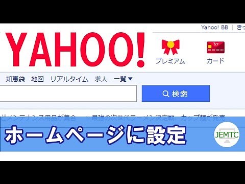 ヤフーをページ設定する方法