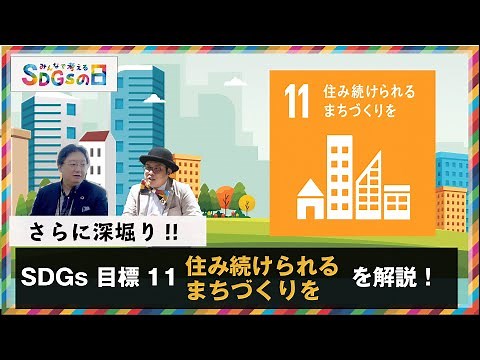 SDGs目標１１ 「住み続けられるまちづくりを」に焦点を当てて詳しく解説。SDGsの日。