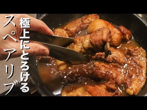 【スペアリブ】一度食べたら病みつきになる柔らかスペアリブの作り方