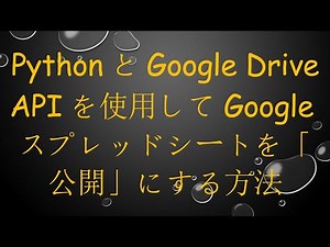 PythonとGoogle Drive APIを使用してGoogleスプレッドシートを「公開」にする方法