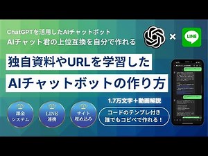 【誰でもChatGPTの上位互換が作れる】独自資料やURLを学習したAIチャットボットの作り方。課金制のAI LINE Botもできます《1.7万文字＋動画付き》
