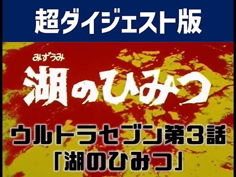 超ダイジェスト版「ウルトラセブン」03_湖のひみつ
