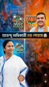 শুভেন্দু অধিকারী ভয় পেয়েছে 😲| #mistikotha #shortsvideo #suvenduadhikari