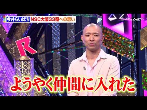 【R-1】今井らいぱち、霜降り明星&ビスブラら王者が勢揃いの“同期”への思いを明かす「ようやく仲間に入れた」 『R-1グランプリ2026』優勝者会見