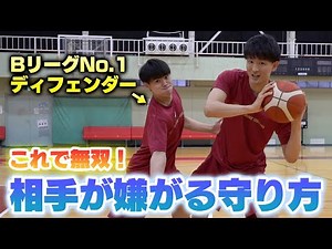 【ディフェンス】Bリーグで一番ディフェンスが上手なプロが教える相手が嫌がる守り方！