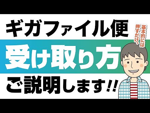 【2分で分かる】GigaFile(ギガファイル)便でデータをダウンロードする方法